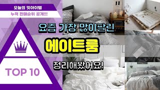 에이트룸 추천 판매순위 Top10 || 가격 평점 후기 비교