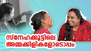 സ്നേഹക്കൂട്ടിലെ അമ്മക്കിളികളോടൊപ്പം  | സ്നേഹക്കൂട് അഭയമന്ദിരം | കോട്ടയം