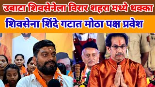 UBT Shivsena VS Eknath Shinde Shivsena ! मोठा पक्ष प्रवेश BVA ला Vvmc निवडणूकीत हरवरणार सुदेश चौधरी