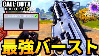 【CoD:MOBILE】影に隠れた最強武器『3点バーストCX-9』バトロワで弱点が消える【CoDモバイル】