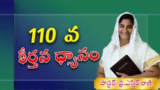 110 వ  కీర్తన Psalm Message BY Ps Y Esther Rani UTGC Tlugu Church Abudhabi UAE