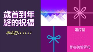 2025年1月12日 粵語堂証道 ~ 鄭容美怡師母主講 ~ 金寶鎮華人基督教會