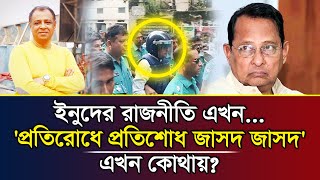 ইনুদের রাজনীতি এখন...'প্রতিরোধে প্রতিশোধ জাসদ জাসদ' এখন কোথায়? I Mostofa Feroz I Voice Bangla