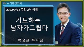 [이리동성교회] 2022.9.18 주일 설교 말씀 ｜ 기도하는 남자가 그립다 (딤 2:1-8)