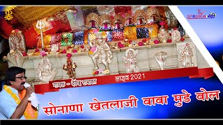 सोनाणा भेरूजी बाबा मुंडे बोल सुपरहिट्स सॉन्ग | देवेंद्र रामावत  | Live 2021