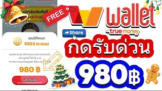 สอนกดรับเงินฟรีๆ 980฿ บาท เข้า Wallet 2024 รีบทำเลย ก่อนหมดกิจกรรม!!!