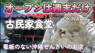 【沖縄vlog】観光客の90％は知らない!看板のない沖縄ぜんざいのお店・宮城島の古民家ランチをご紹介します♪