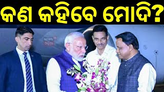 ପ୍ରବାସୀ ଭାରତୀୟ ଦିବସ ସ‌ମ୍ମିଳନୀ ଉଦ୍‌ଘାଟନ କରିବେ ମୋଦି |Pravasi Bharatiya Divas | Bhubaneswar|OdishaNews