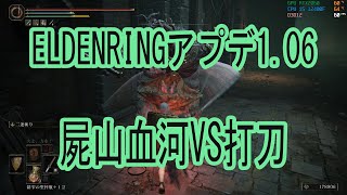 【ELDENRING】アプデ1.06 屍山血河 VS 打刀