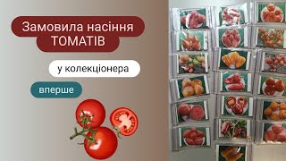 Огляд насіння ТОМАТІВ від колекціонера Федорченка на 2025 рік Мій досвід замовлення