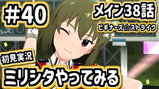 #40 メイン38話 「ビギナーズ☆ストライク」。野球よりもむしろ可愛いアイドルに憧れる面が描写されていて驚いた昴さん回【ミリシタ/初見実況】