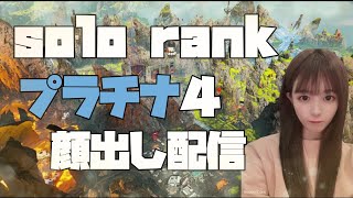 [APEX] solo rank プラチナ４スタート　顔出し配信