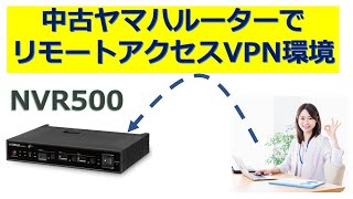 中古ヤマハルーター（NVR500）でリモートアクセスVPN環境を構築