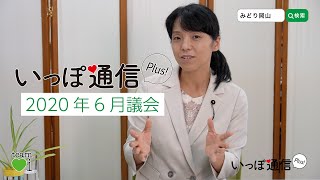 大塚愛「いっぽ通信Plus!」vol.014｜岡山県議会2020年6月定例会報告