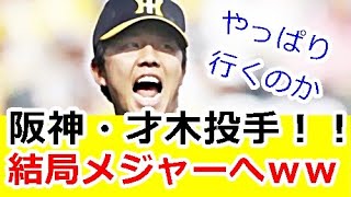 【速報】阪神・才木浩人投手がメジャー挑戦って、やっぱり行くのか！！ｗｗｗ