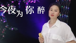 分享李英一首DJ情歌《今夜为你醉》旋律优美，歌声醉人，太好听了