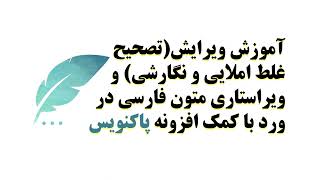 Farsi Paknavis editor extension tutorialآموزش نصب و اجرای افزونه ویراستار و تصحیح غلط املایی پاکنویس