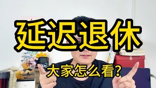 90后，要开始吃苦了，无论男女都得65岁以后退休