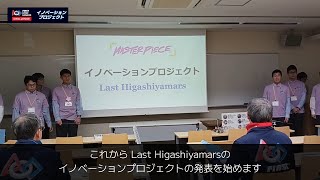 【Last Higashiyamars】FLL 2023-2024 Challenge イノベーションプロジェクト プレゼンテーション