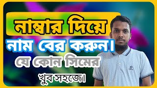 Eyecon caller ID || Eyecon apps use to,আচেনা নাম্বার নাম্বার থেকে কল আসলে ছবি,নাম দেখুন।