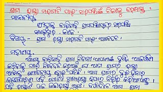 ତୁମ ଗ୍ରାମର ରାସ୍ତା ମରାମତି ପାଇଁ ସରପଞ୍ଚ ଙ୍କ ନିକଟରେ ଦରଖାସ୍ତ l