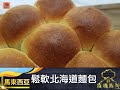 疫境廚神 【鬆軟北海道麵包】~來自馬來西亞嘅疫境廚神～好多人整北海道麵包 都想夠鬆軟 原來預備好湯種係必勝秘訣 再俾啲耐心等發酵 你都可以成功！