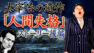 【人間失格②】最も日本人に読まれている小説