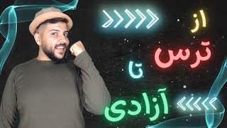 غلبه بر ترس: راهنمای گام به گام.