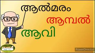 ആ തുടങ്ങുന്ന 25 വാക്കുകൾ part 2|25 words starting with ആ |മലയാളം അക്ഷരങ്ങളും വാക്കുകളും|