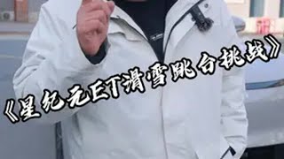 星纪元ET并不是为了证明什么，仅仅是在致敬奥迪、致敬quattro星纪元ET 星纪元ET冲顶首钢大跳台 quattro