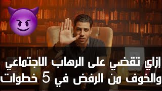 إزاي تكون واثق في نفسك في 5 خطوات | الحدوتة مع محمد فارس م٢ ح١٩