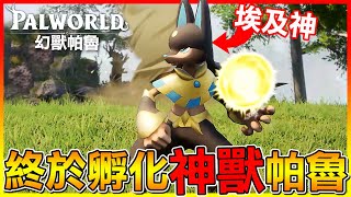 終於孵化神獸級帕魯＂阿努比斯＂但還是要去當勞工😂【幻獸帕魯Palworld】#06