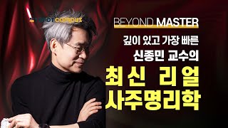 신종민 사주명리배우기ㅣ[BEYOND MASTER] 최신 리얼 사주명리학 기초편 엿보기