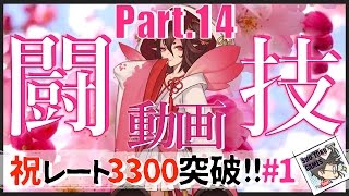 【陰陽師】闘技動画 part.14【レート3300突破する軌跡】 #ゲーム実況 #ゲーム