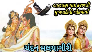 ચંદન રાજા ને મલયાગીરી રાણીની વાર્તા|મુખપાટીની લોકવાર્તા