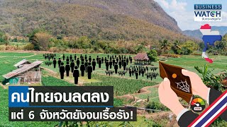 คนไทยจนลดลง แต่ 6 จังหวัดยังจนเรื้อรัง! | BUSINESS WATCH | 26-12-66