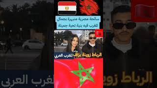 سائحه مصريه منبهرة بجمال المغرب. #المغرب #الجزائر #اكسبلور #مغاربة_فرنسا #news #السعودية