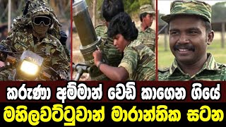 STF රෙඩ් බ්‍රිජ් මෙහෙයුම|Sri Lanka Army Special Forces|Red Bridge Operation|Velupillai Prabhakaran