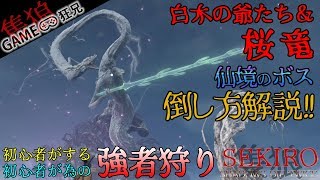 【隻狼】仙境のボス白木の爺たち＆桜竜、倒し方解説!!!【ボス攻略】