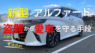 【新型アルファード】盗難対策にはカーセキュリティ