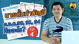 นายตั้มทำบัญชี EP.4 ภ.ง.ด.90/91/94 คืออะไร แตกต่างกันอย่างไร #ภาษีบุคคลธรรมดา ยื่นภาษียังไง ?