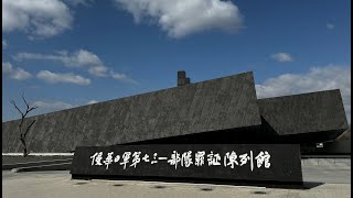 侵華日軍第七三一部隊罪証陳列館 731部隊 日軍 石井四郎 Unit 731 関東軍防疫給水部 中日戰爭 中國戰場 WW2