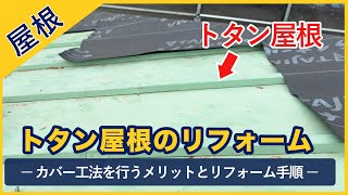 トタン屋根にカバー工法を行うメリット