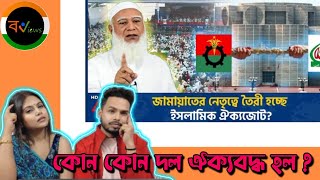 Indian Reaction On | জামায়াতের নেতৃত্বে আসছে নতুন ইসলামিক শক্তি ? | Bangladesh politics | ATN news