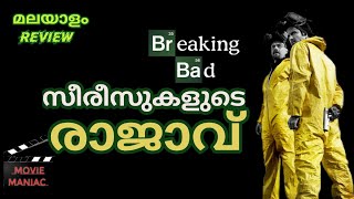 Breaking Bad Malayalam Short Review | Series | Movie Maniac |ബ്രേക്കിങ് ബാഡ് മലയാളം റിവ്യൂ