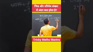 भिन्न और परिमेय संख्या में अंतर #fraction #rationalnumbers #basicmaths #ssc #ctet #cgl #railway #tet