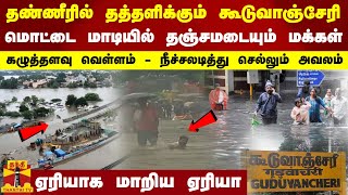 தண்ணீரில் தத்தளிக்கும் கூடுவாஞ்சேரி... மொட்டை மாடியில் தஞ்சமடையும் மக்கள் - ஏரியாக மாறிய ஏரியா