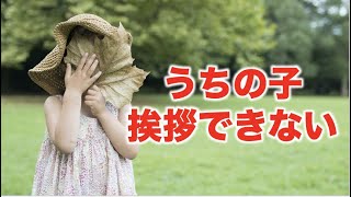 【幼児教室の先生直伝】挨拶できる子にするには？