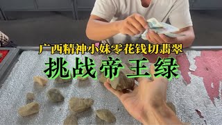 广西精神小妹零花钱挑战切翡翠帝王绿广