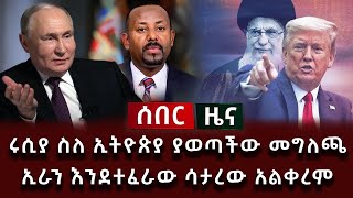 ሰበር ሰበር - ሩሲያ ስለ ኢትዮጵያ ያወጣችው መግለጫ ኢራን እንደተፈራው ሳታረው አልቀረም